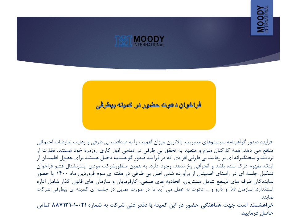 فراخوان حضور در جلسه ی کمیته بی طرفی شرکت مودی اینترنشنال قشم فراخوان حضور در جلسه ی کمیته بی طرفی شرکت مودی اینترنشنال قشم
