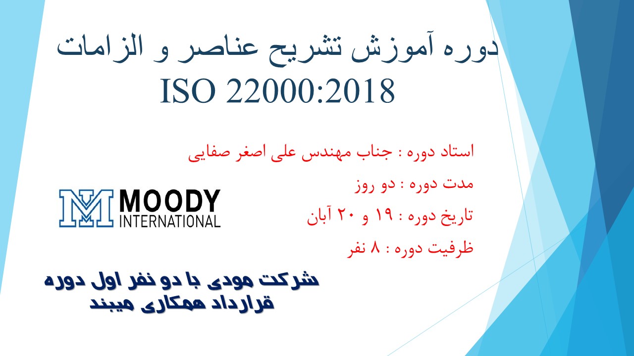 دوره آموزش تشریح عناصر و الزامات ایزو 22000 :2018 دوره آموزش تشریح عناصر و الزامات ایزو 22000 :2018