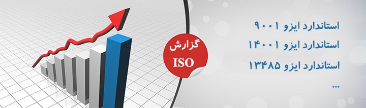  دریافت انواع ایزو و استانداردهای مدیریتی در ایران